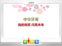 南康中华牙膏——我的微笑闪亮未来